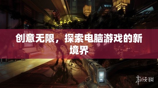 創(chuàng)意無限，探索電腦游戲的新境界