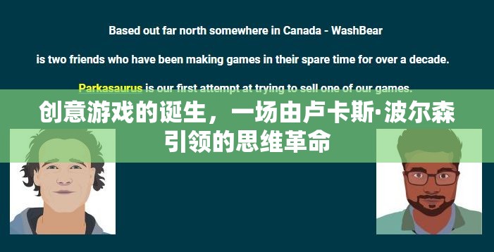 盧卡斯·波爾森引領(lǐng)的創(chuàng)意游戲思維革命