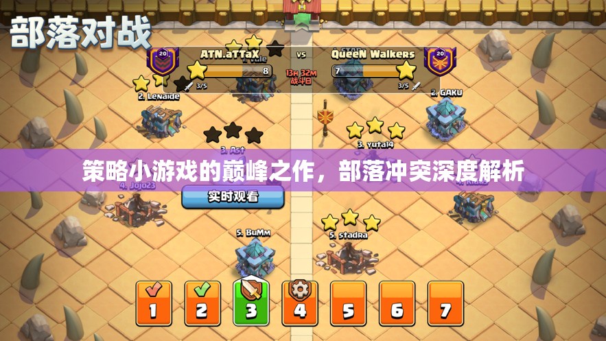 策略巔峰，深度解析部落沖突
