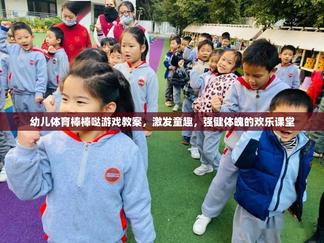 童趣激發(fā)，強健體魄，幼兒體育棒棒噠游戲教案設計