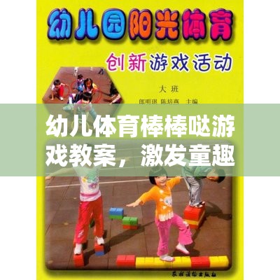 童趣激發(fā)，強健體魄，幼兒體育棒棒噠游戲教案設計