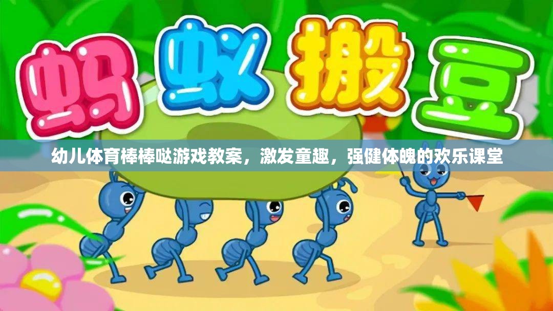 童趣激發(fā)，強健體魄，幼兒體育棒棒噠游戲教案設計