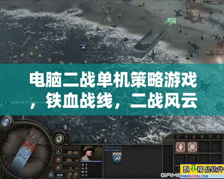 鐵血戰(zhàn)線，深度解析二戰(zhàn)風(fēng)云的單機(jī)策略游戲