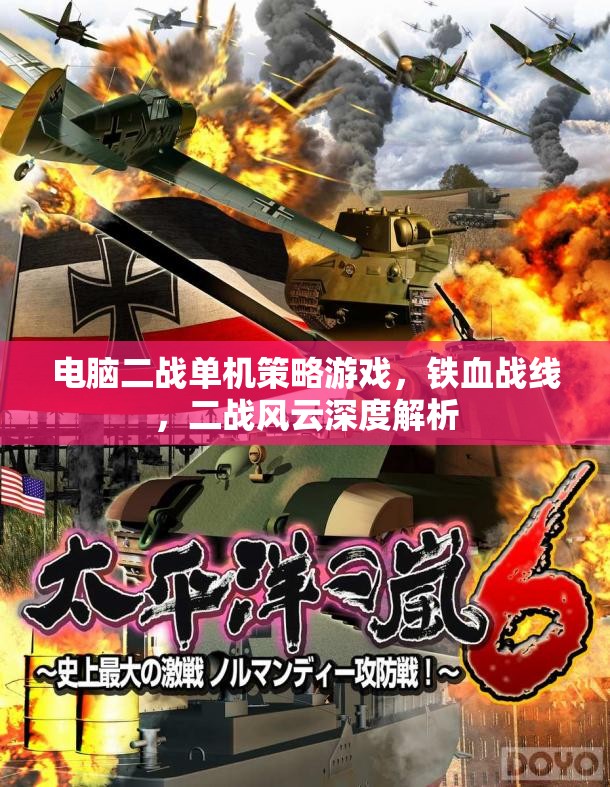 鐵血戰(zhàn)線，深度解析二戰(zhàn)風(fēng)云的單機(jī)策略游戲