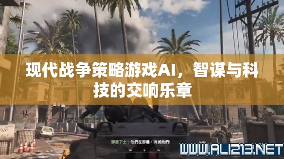 現(xiàn)代戰(zhàn)爭策略游戲AI，智謀與科技的交響樂章  第1張