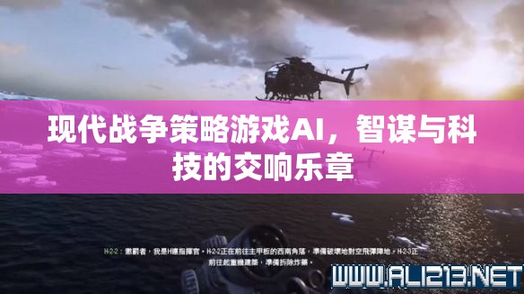 現(xiàn)代戰(zhàn)爭策略游戲AI，智謀與科技的交響樂章  第3張