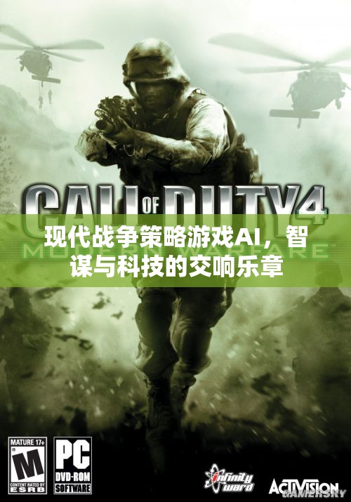現(xiàn)代戰(zhàn)爭策略游戲AI，智謀與科技的交響樂章  第2張