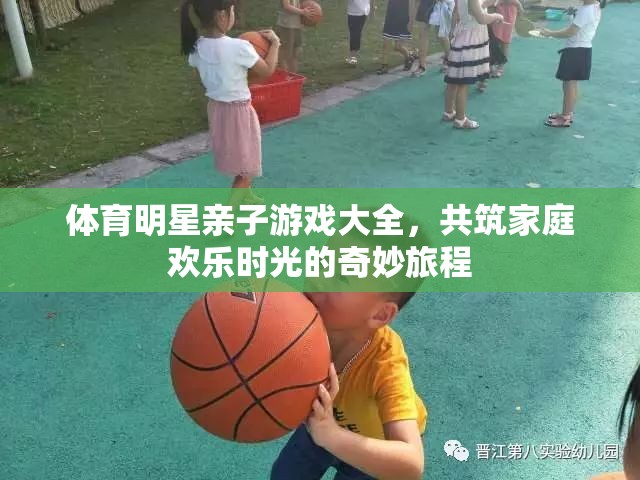 體育明星親子游戲大全，共筑家庭歡樂時(shí)光的奇妙旅程