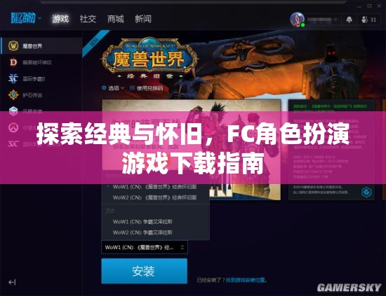 懷舊經(jīng)典再續(xù)，F(xiàn)C角色扮演游戲下載指南