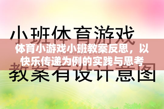以快樂傳遞為案例，體育小游戲小班教案的實踐與反思