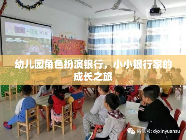 小小銀行家，幼兒園角色扮演銀行中的成長之旅