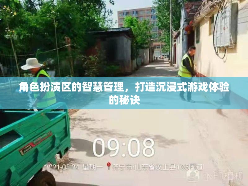智慧管理在角色扮演區(qū)的應用，打造沉浸式游戲體驗的秘訣