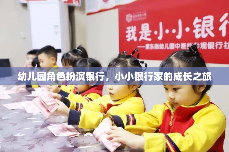 小小銀行家，幼兒園角色扮演銀行中的成長之旅