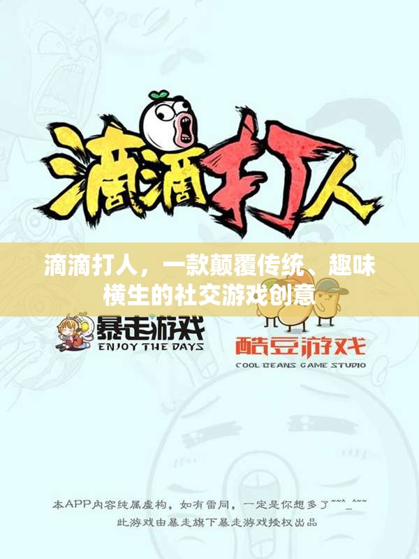 滴滴打人，顛覆傳統(tǒng)，開啟趣味橫生的社交游戲新紀(jì)元