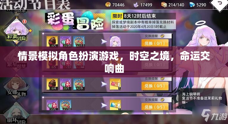 時空之境，命運交響曲的情景模擬角色扮演游戲
