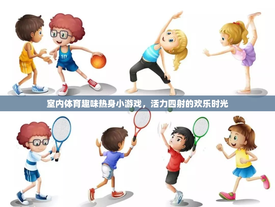 室內(nèi)體育趣味熱身小游戲，活力四射的歡樂時(shí)光