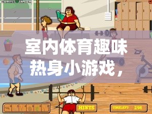 室內(nèi)體育趣味熱身小游戲，活力四射的歡樂時(shí)光