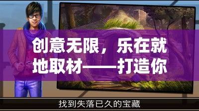 創(chuàng)意無限，樂在就地取材，打造你的專屬戶外冒險(xiǎn)游戲  第3張