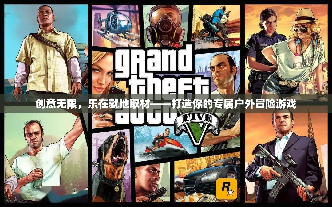 創(chuàng)意無限，樂在就地取材，打造你的專屬戶外冒險(xiǎn)游戲  第1張
