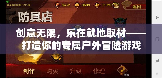 創(chuàng)意無限，樂在就地取材，打造你的專屬戶外冒險(xiǎn)游戲  第2張