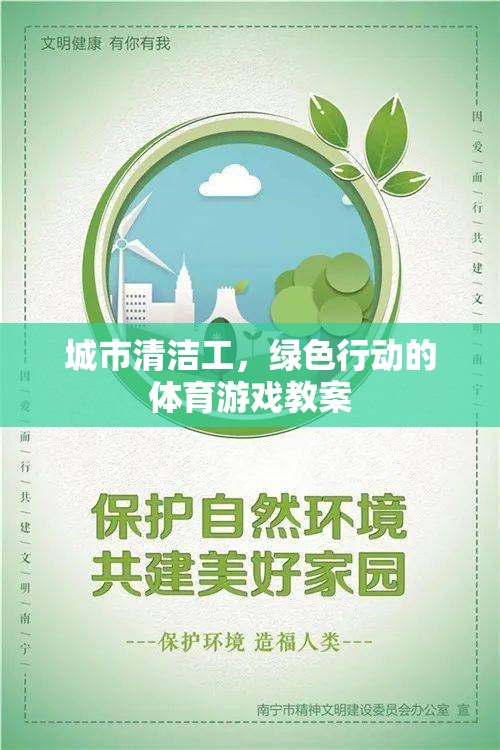 城市清潔工，綠色行動的體育游戲教案設(shè)計