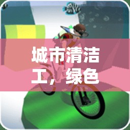 城市清潔工，綠色行動的體育游戲教案設(shè)計