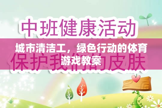 城市清潔工，綠色行動的體育游戲教案設(shè)計