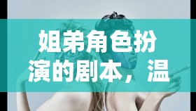 姐弟角色扮演，溫馨時(shí)光的奇妙冒險(xiǎn)