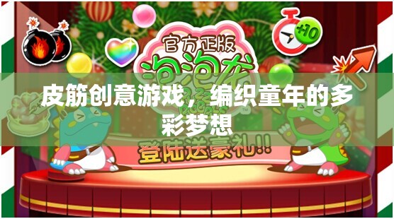 皮筋創(chuàng)意游戲，編織多彩童夢