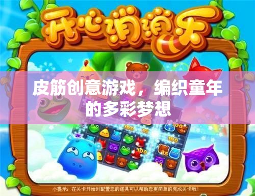 皮筋創(chuàng)意游戲，編織多彩童夢