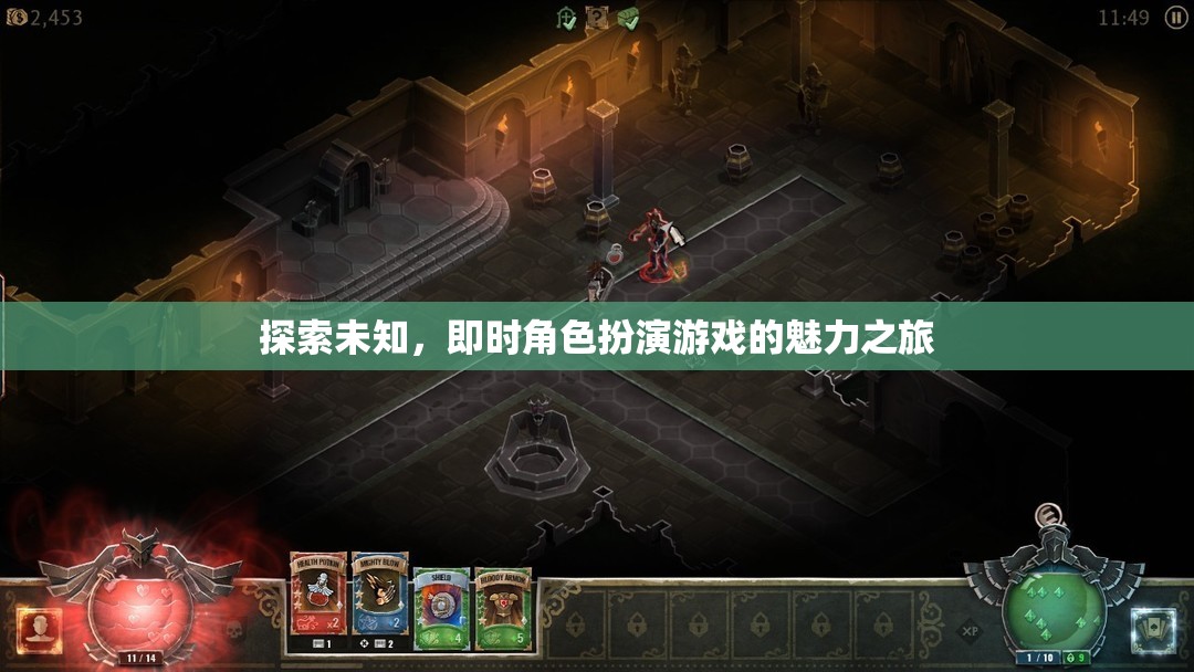 即時(shí)角色扮演游戲，探索未知的魅力之旅