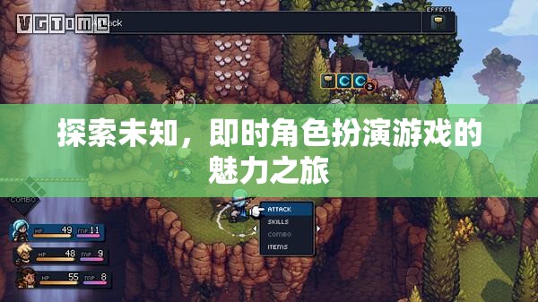 即時(shí)角色扮演游戲，探索未知的魅力之旅