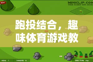 飛鏢跑者，跑投結(jié)合的趣味體育游戲教案  第2張