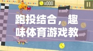 飛鏢跑者，跑投結(jié)合的趣味體育游戲教案  第1張