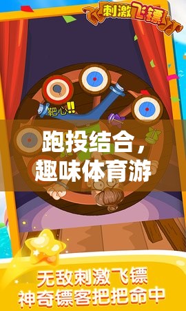 飛鏢跑者，跑投結(jié)合的趣味體育游戲教案  第3張