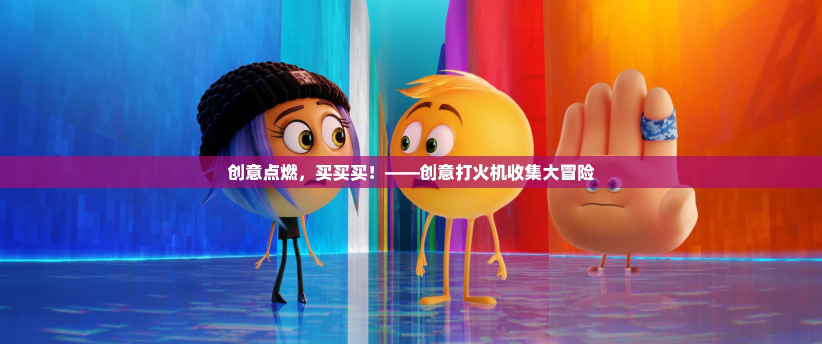 創(chuàng)意火花，一場打火機(jī)收集的冒險之旅