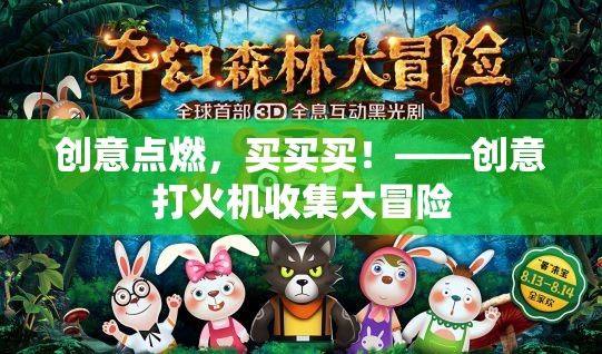 創(chuàng)意火花，一場打火機(jī)收集的冒險之旅
