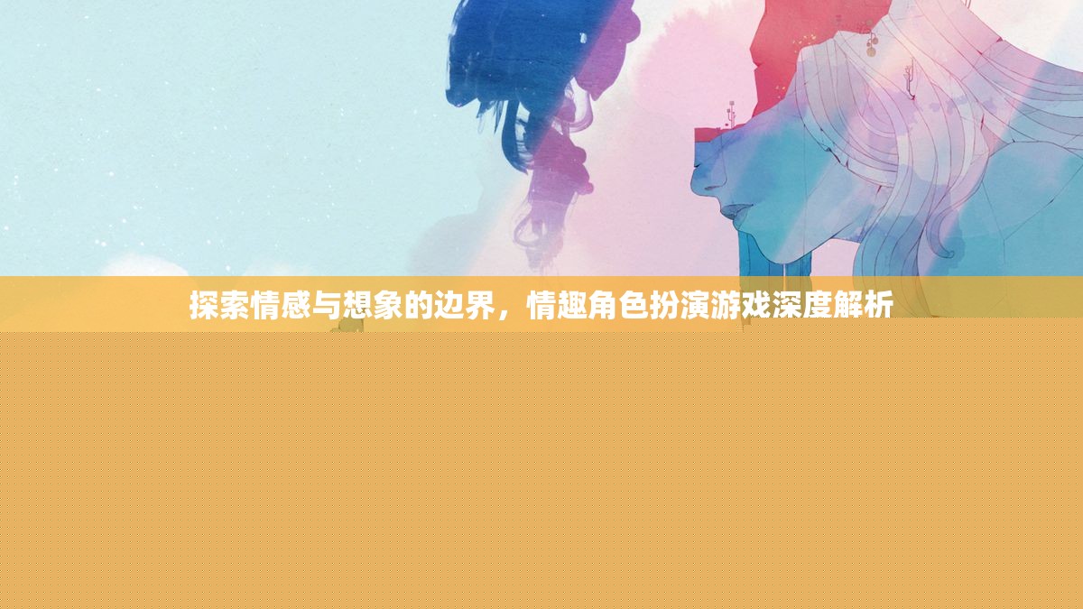 探索情感與想象的邊界，情趣角色扮演游戲的深度解析
