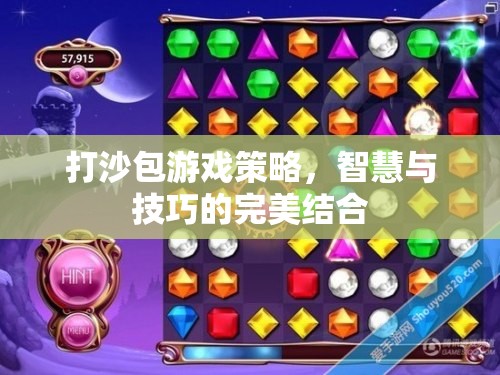 智慧與技巧的碰撞，打沙包游戲策略解析