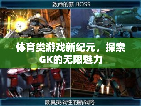 探索GK的無(wú)限魅力，開(kāi)啟體育類(lèi)游戲新紀(jì)元