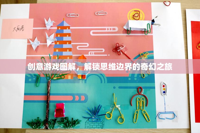 解鎖思維邊界，創(chuàng)意游戲圖解的奇幻之旅