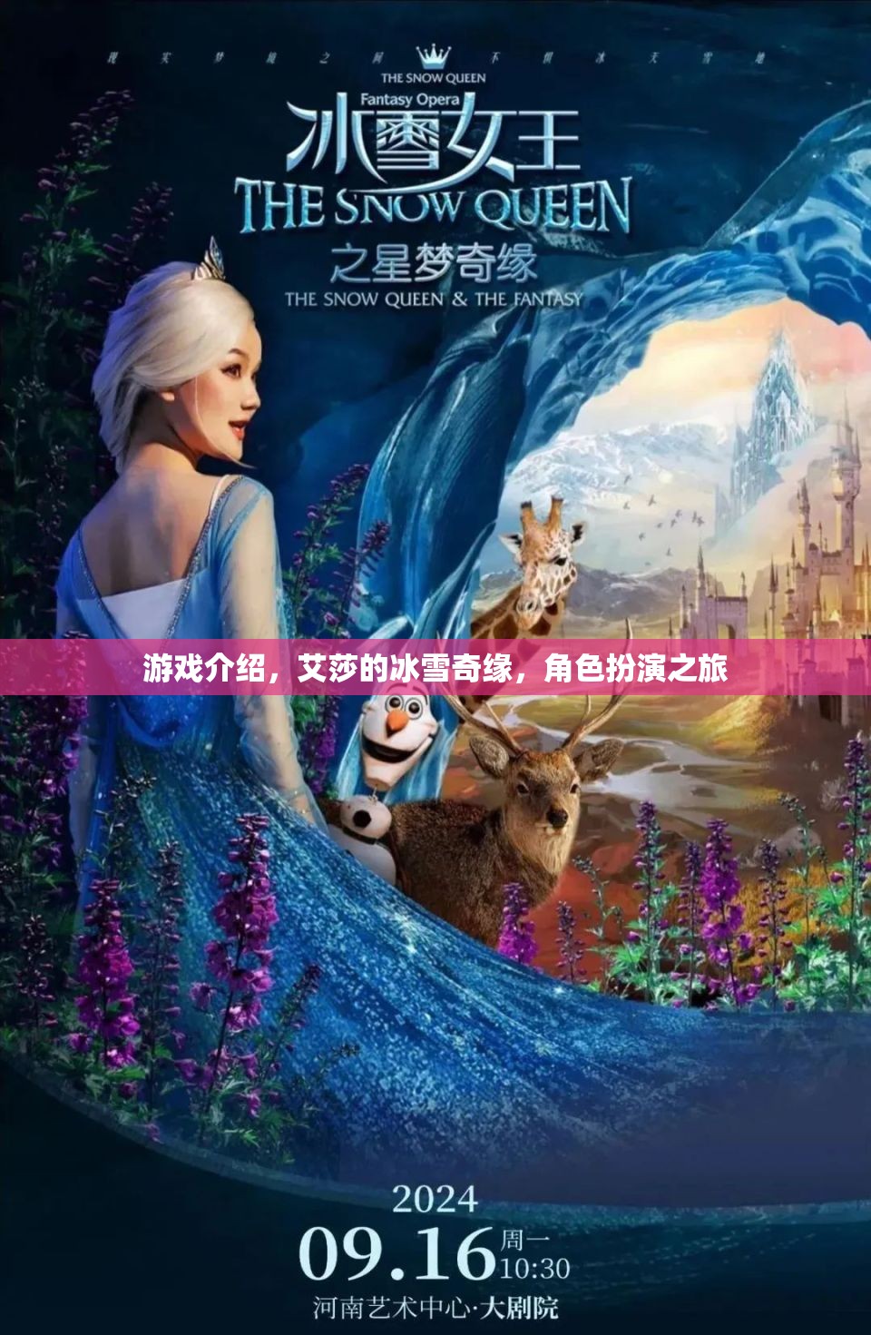 艾莎的冰雪奇緣，角色扮演之旅