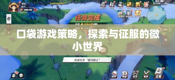 微小世界的探索與征服，口袋游戲策略指南