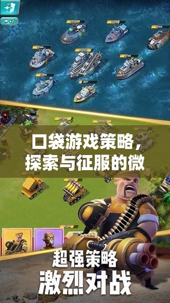 微小世界的探索與征服，口袋游戲策略指南