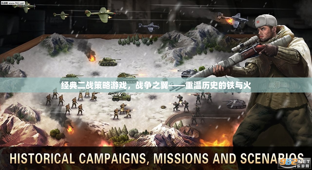 重燃二戰(zhàn)烽火，戰(zhàn)爭(zhēng)之翼的經(jīng)典策略體驗(yàn)