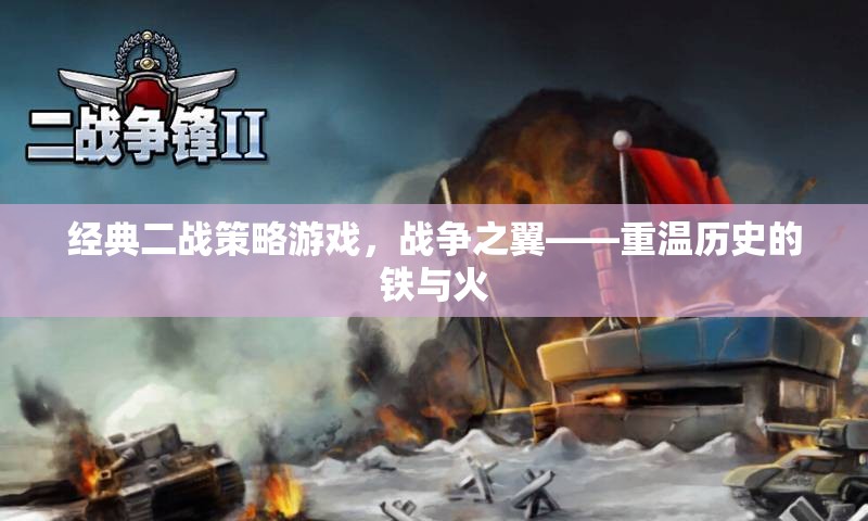 重燃二戰(zhàn)烽火，戰(zhàn)爭(zhēng)之翼的經(jīng)典策略體驗(yàn)