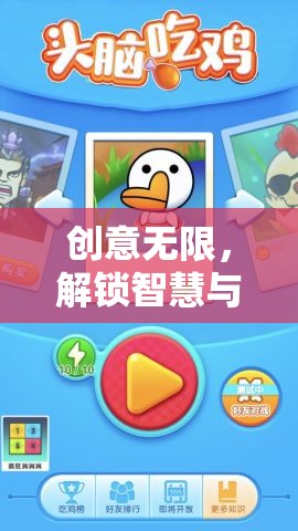 智趣闖關(guān)，解鎖智慧與想象的創(chuàng)意游戲之旅