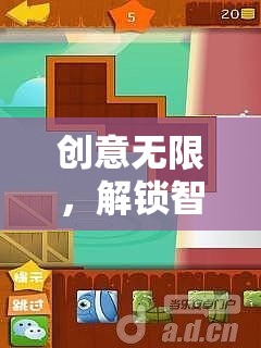 智趣闖關(guān)，解鎖智慧與想象的創(chuàng)意游戲之旅