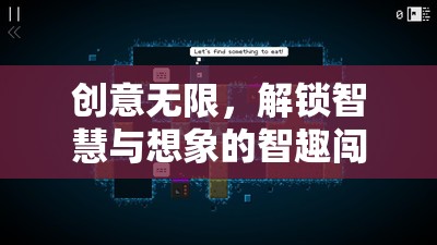 智趣闖關(guān)，解鎖智慧與想象的創(chuàng)意游戲之旅