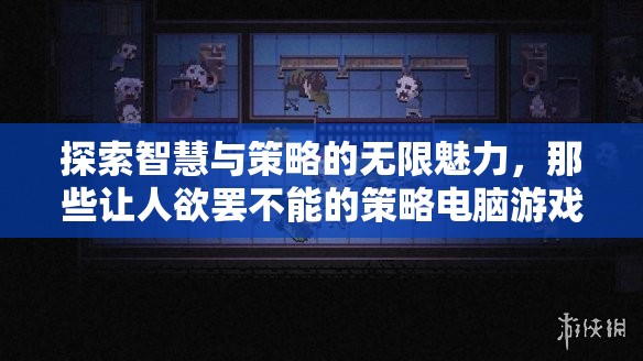 探索智慧與策略的無(wú)限魅力，欲罷不能的策略電腦游戲